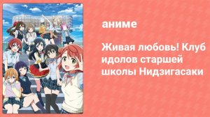 Живая любовь! Клуб идолов старшей школы Нидзигасаки 1 сезон 4 серия (аниме-сериал, 2020)