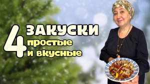 Закуски на Праздничный стол из турецкой кухни