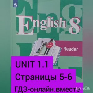 8 класс. ГДЗ. Английский язык. Книга для чтения. Кузовлев. UNIT 1. 1. Страницы 5-6