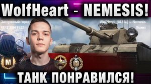 WolfHeart ★ NEMESIS! ТАНК ПОНРАВИЛСЯ!