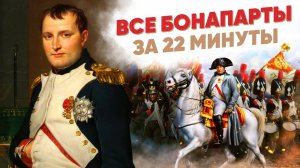 Все Бонапарты за 22 минуты