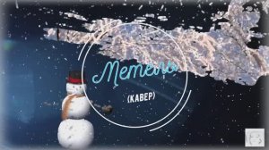 МЕТЕЛЬ (кавер)