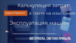 Калькуляция затрат в смете на изыскания. Машины, материалы, сметная прибыль. Правила расчета