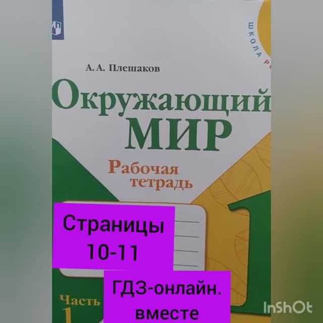 1 класс. ГДЗ. Окружающий мир. Рабочая тетрадь.Часть 1. Плешаков. Страницы 10-11. С комментированием