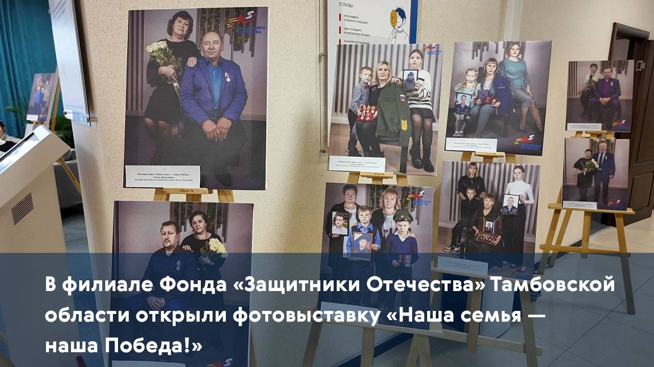 В филиале Фонда «Защитники Отечества» Тамбовской области открыли фотовыставку «Наша семья — наша Поб