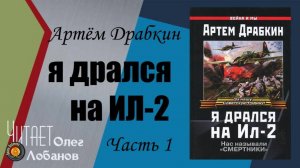 Артём Драбкин.  Я дрался на Ил-2. Часть 1. Нас называли смертники. Аудиокнига
