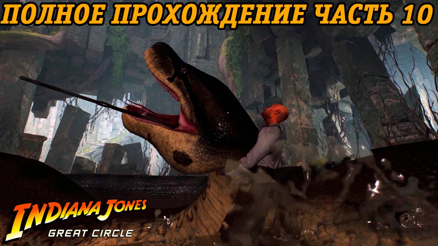 Indiana Jones and the Great Circle | Полное прохождение | Часть 10 | Без комментариев