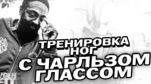 Тренировка ног с Чарьлзом Глассом