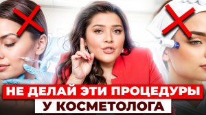 7 самых ОПАСНЫХ процедур лица! / Что НЕЛЬЗЯ делать у косметолога?