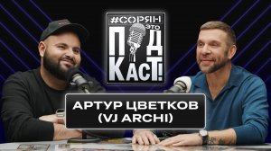 Артур Цветков (VJ Archi): «Я до мозга костей россиянин!» / Сорян, это подкаст