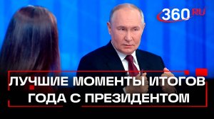 Итоги года с Владимиром Путиным 2024. Лучшие моменты. Главное