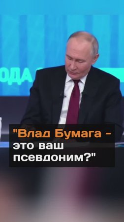 "Влад Бумага - это ваш псевдоним?"