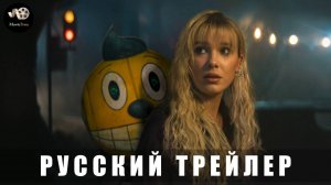 Трейлер: Электрический штат 2025 (Русский дубляж)