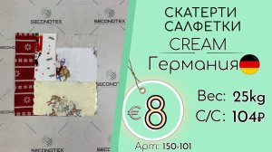 Продано! 150-101 #2228 Домашний обиход. Скатерти, салфетки Крем+Экстра Всесезон Германия