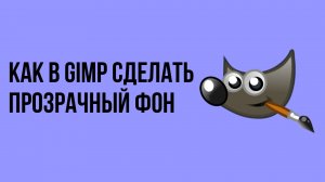 Как в Gimp сделать прозрачный фон