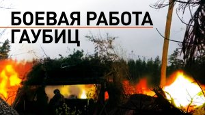 Гаубицы Д-30 уничтожили кочующие миномёты и расчёты АГС ВСУ в зоне спецоперации