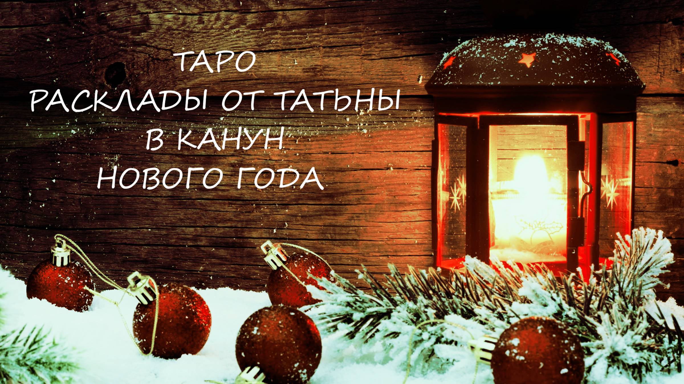 ТАРО * 4 КОРОЛЕВЫ * Радостные события на пороге.