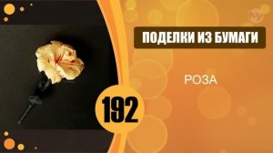 Красивая роза из салфеток.