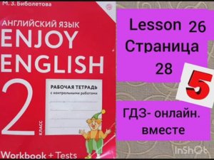 2 класс.ГДЗ. Английский язык. Рабочая тетрадь. Биболетова.Lesson 26. Страница 28.С комментированием