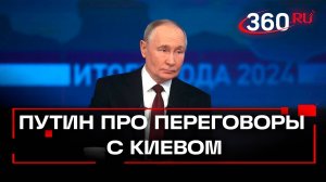 Владимир Путин ответил на вопрос американского журналиста про переговоры с Киевом. Итоги года 2024