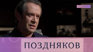 Владимир Машков. Эксклюзивное интервью | «Поздняков»