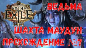 Ведьма, Path of Exile 2, Прохождение №7, Шахта Маудун