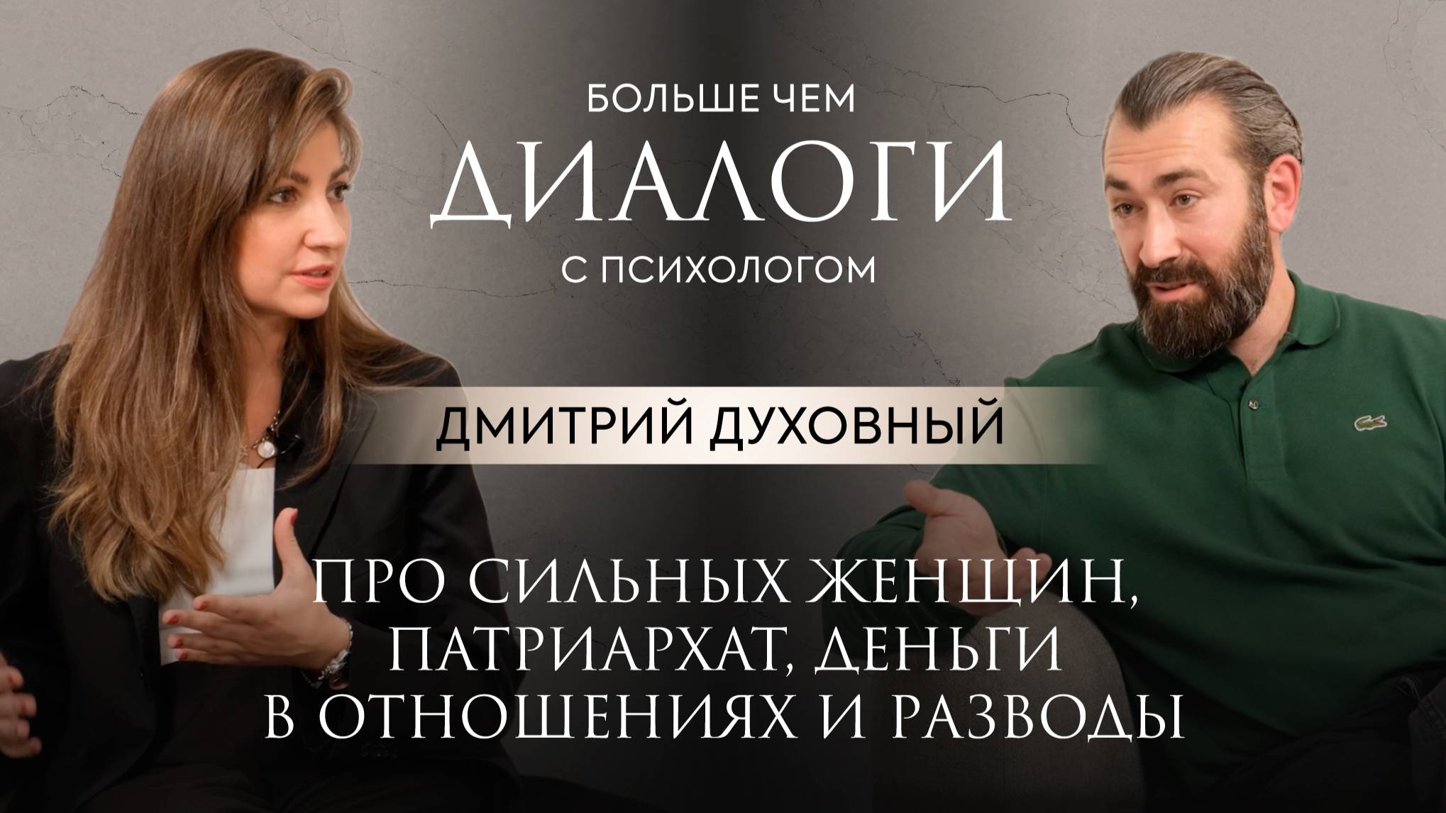Дмитрий Духовный: про сильных женщин, патриархат, деньги в браке и разводы. Часть 1