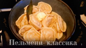 Пельмени домашние. На обед, на ужин, для Любимых.