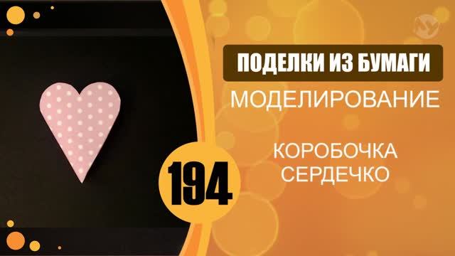 Коробочка-сердечко.