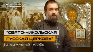 "Свято-Никольская Русская Церковь": День самого любимого в России святого — отец Андрей Ткачёв