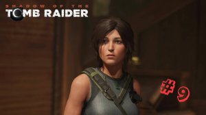 Shadow of the Tomb Raider. Прохождение. Серия 9: Облик ягуара! #tombraider #игры #прохождениеигры