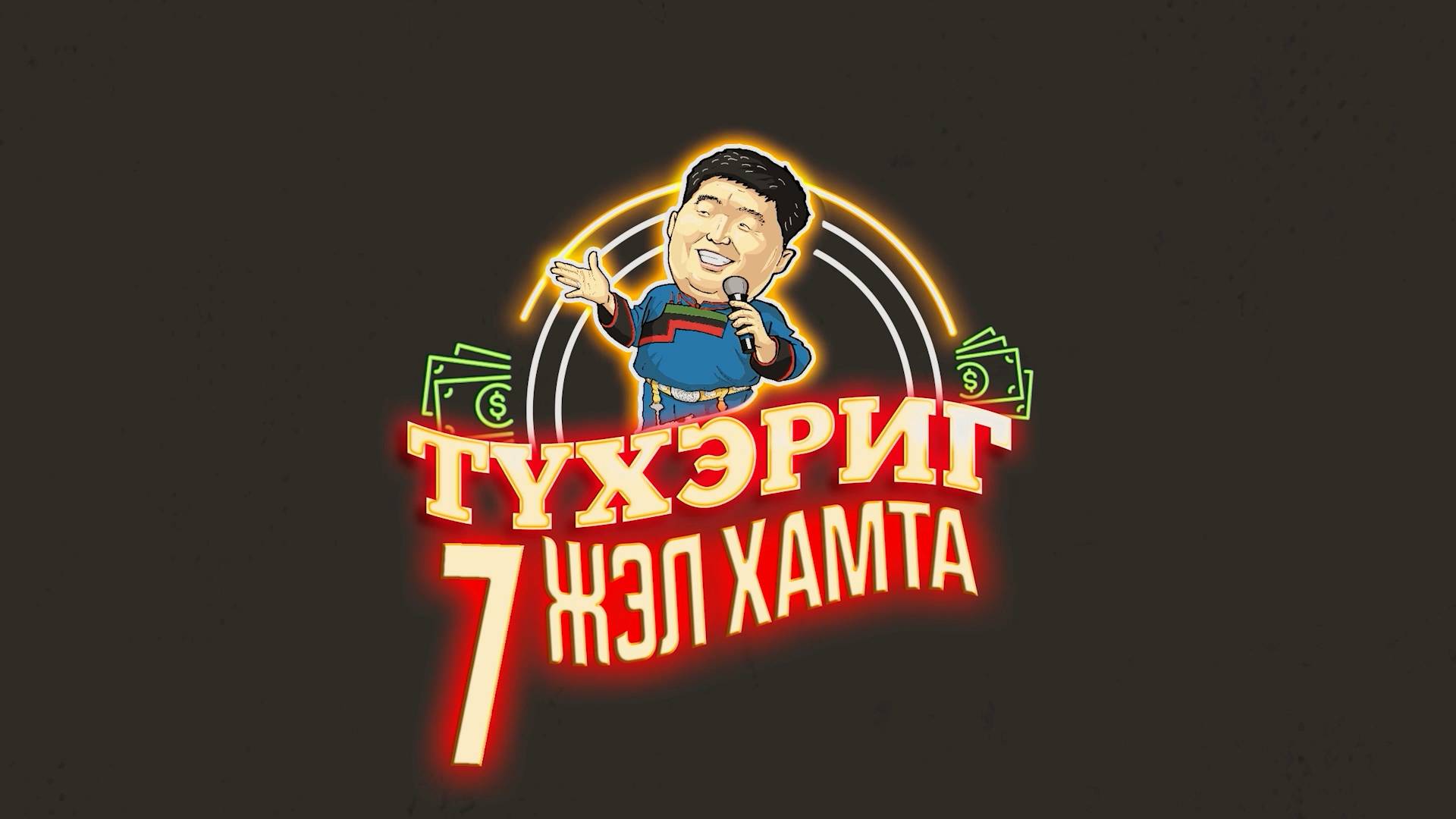 Түхэриг.  2-хи дамжуулга