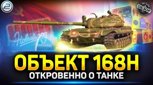 Обзор Объект 168Н - Годнота для фарма ✅ Мир Танков #объект168н #миртанков #polkzone