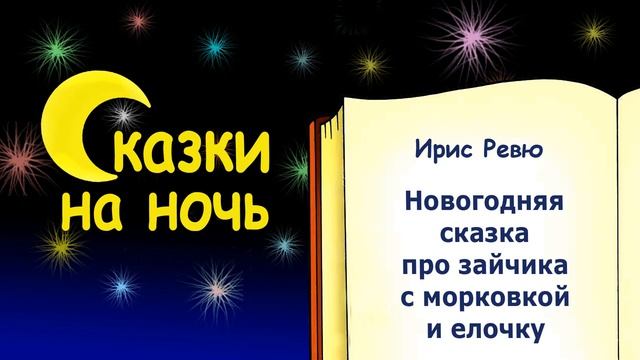 Новогодняя сказка на ночь про зайчика с морковкой и елочку (автор Ирис Ревю) - Слушать