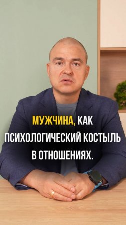 Мужчина, как психологический костыль в отношениях!