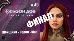 Dragon Age: The Veilguard➤Прохождение #45➤ ФИНАЛ