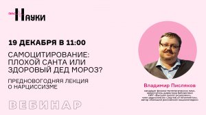 Самоцитирование: плохой Санта или здоровый Дед Мороз? Предновогодняя лекция о нарциссизме