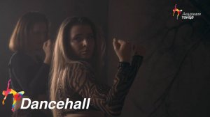 Dancehall - Академия танца