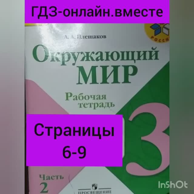 3 класс. ГДЗ. Часть 2. Окружающий мир. Рабочая тетрадь. Страницы 6-9. С комментированием