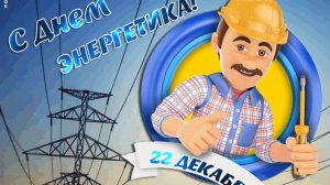 С днём энергетика!