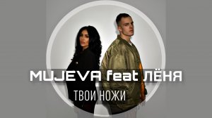 MUJEVA feat ЛЁНЯ- Твои ножи (Lyric video) 2024 Премьера