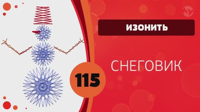 Изонить 115 - Снеговик / 115 Embroidery On Paper Snowman смотреть онлайн