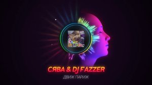 Сява - Движ Париж (DJ Fazzer Radio Remix)