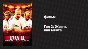 Гол 2: Жизнь как мечта (фильм, 2007)