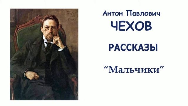 Рассказ  "Мальчики" (автор А.П.Чехов) - Слушать