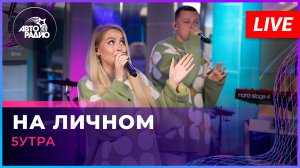 5УТРА - На Личном (LIVE @ Авторадио)