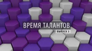 ПРОбизнес │ Время талантов. Александр Глазков. Выпуск 3