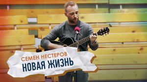 "Новая жизнь" - Семен Нестеров | Соло