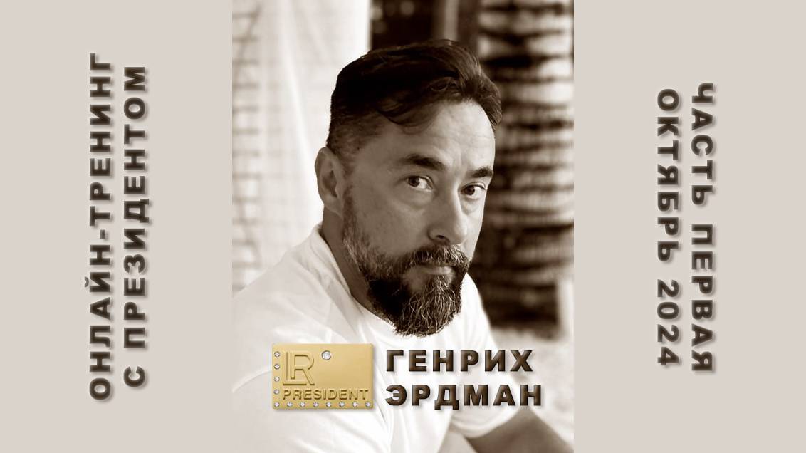 Онлайн-тренинг с Президентом LR Генрихом Эрдманом (первая встреча) смотреть онлайн