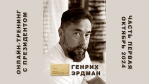 Онлайн-тренинг с Президентом LR Генрихом Эрдманом (первая встреча)